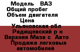  › Модель ­ ВАЗ 2107 › Общий пробег ­ 65 000 › Объем двигателя ­ 2 › Цена ­ 65 000 - Ульяновская обл., Радищевский р-н, Верхняя Маза с. Авто » Продажа легковых автомобилей   